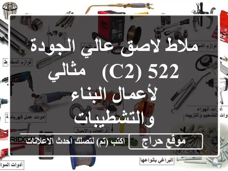 ملاط لاصق عالي الجودة 522 (C2) - مثالي لأعمال...