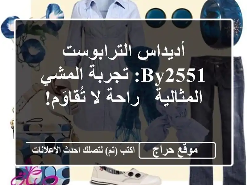 أديداس الترابوست BY2551: تجربة المشي المثالية - راحة...