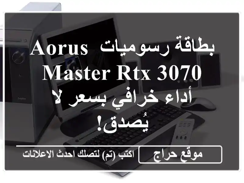 بطاقة رسوميات AORUS MASTER RTX 3070 - أداء خرافي بسعر لا يُصدق!