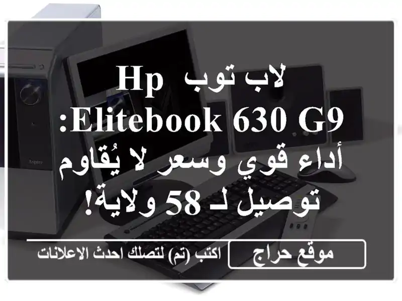 لاب توب HP Elitebook 630 G9: أداء قوي وسعر لا يُقاوم - توصيل لـ...
