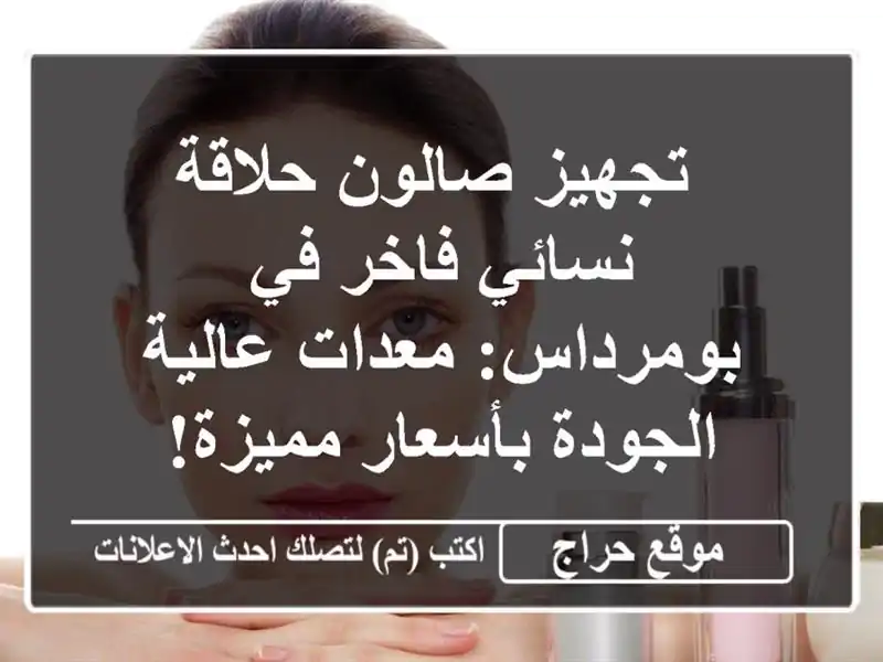  تجهيز صالون حلاقة نسائي فاخر في بومرداس: معدات...