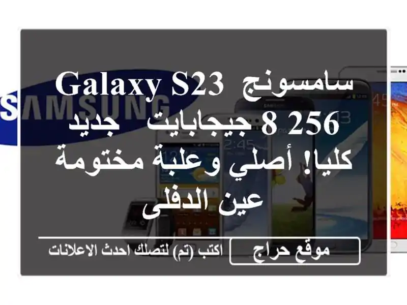 سامسونج Galaxy S23 8/256 جيجابايت - جديد كليا! أصلي...