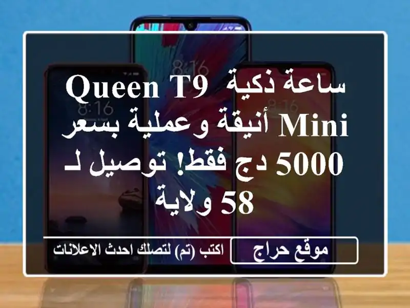 ساعة ذكية Queen T9 Mini أنيقة وعملية بسعر 5000 دج فقط! توصيل...