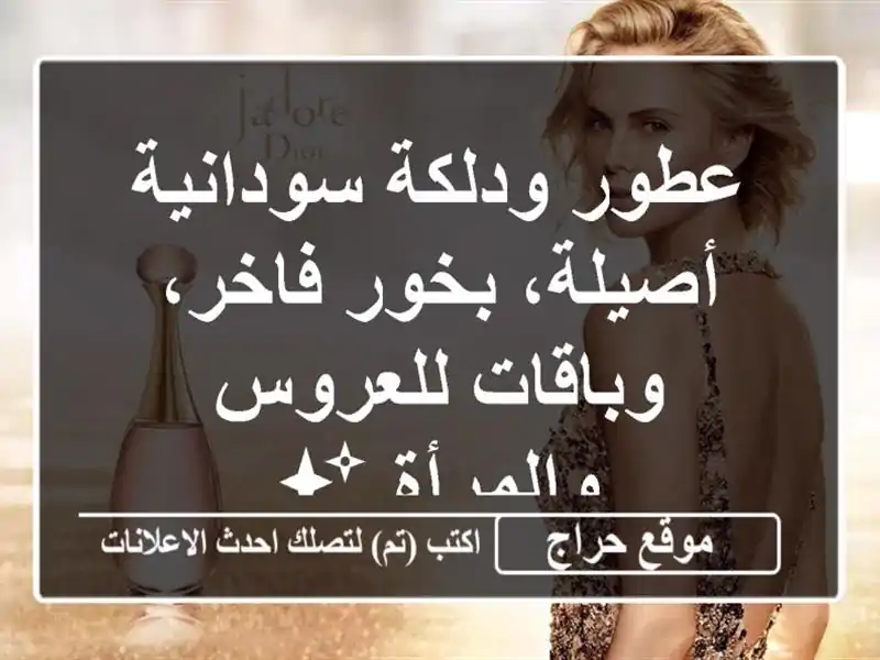 عطور ودلكة سودانية أصيلة، بخور فاخر، وباقات...