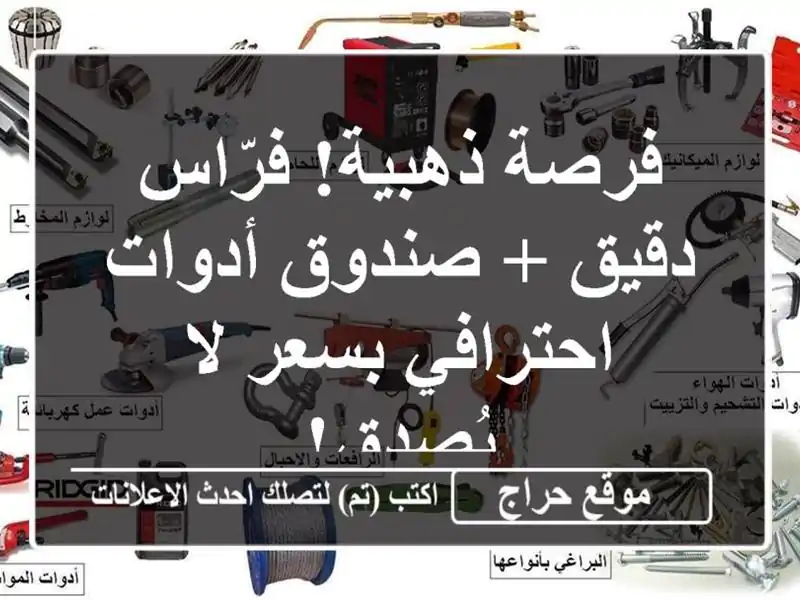فرصة ذهبية! فرّاس دقيق + صندوق أدوات احترافي بسعر...