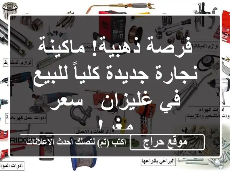 فرصة ذهبية! ماكينة نجارة جديدة كلياً للبيع في غليزان...