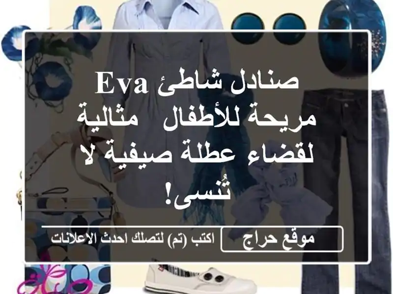 صنادل شاطئ EVA مريحة للأطفال - مثالية لقضاء عطلة...
