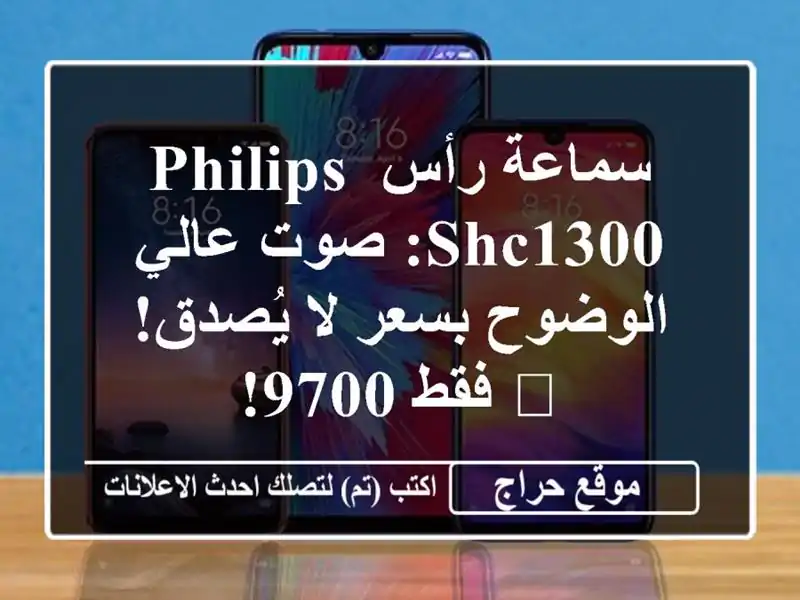سماعة رأس Philips SHC1300: صوت عالي الوضوح بسعر لا يُصدق!...
