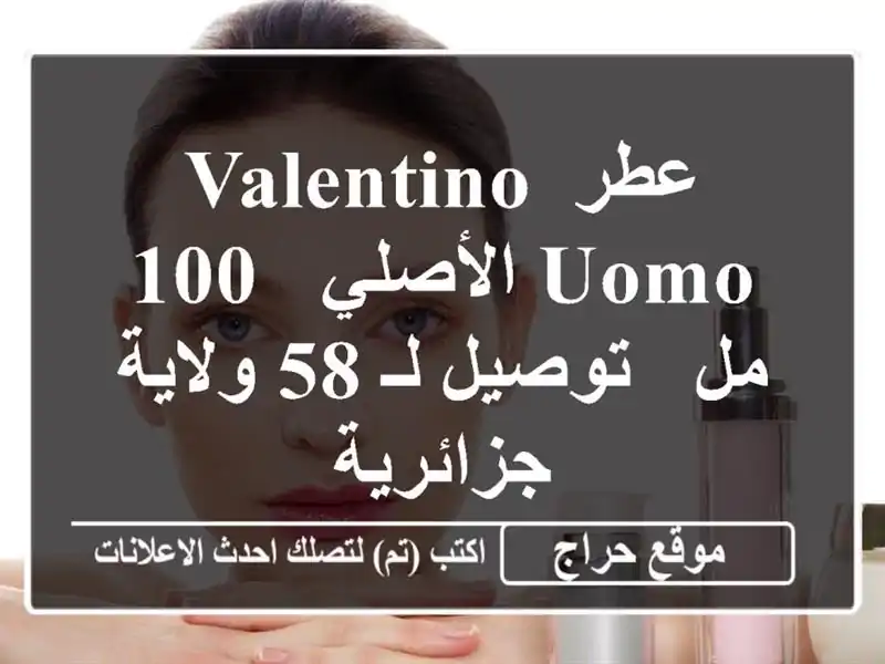 عطر Valentino Uomo الأصلي - 100 مل - توصيل لـ 58 ولاية جزائرية