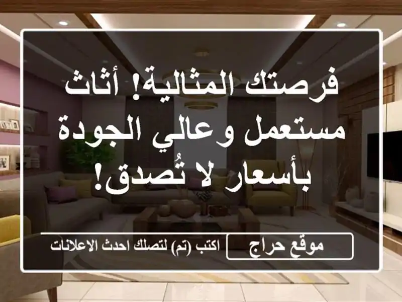 فرصتك المثالية! أثاث مستعمل وعالي الجودة بأسعار...