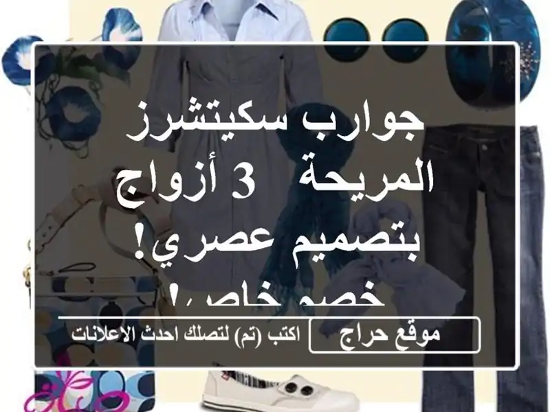جوارب سكيتشرز المريحة - 3 أزواج بتصميم عصري! خصم خاص!