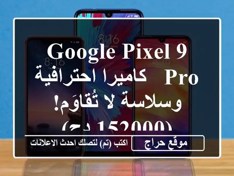 Google Pixel 9 Pro -  كاميرا احترافية وسلاسة لا تُقاوَم!  (152000 دج)