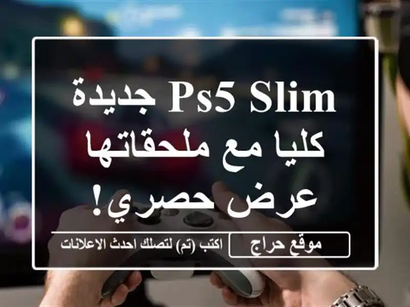 PS5 Slim جديدة كليا مع ملحقاتها - عرض حصري!
