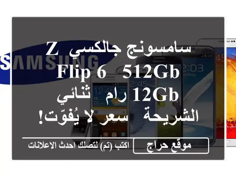 سامسونج جالكسي Z Flip 6 - 512GB/12GB رام - ثنائي الشريحة -  سعر...