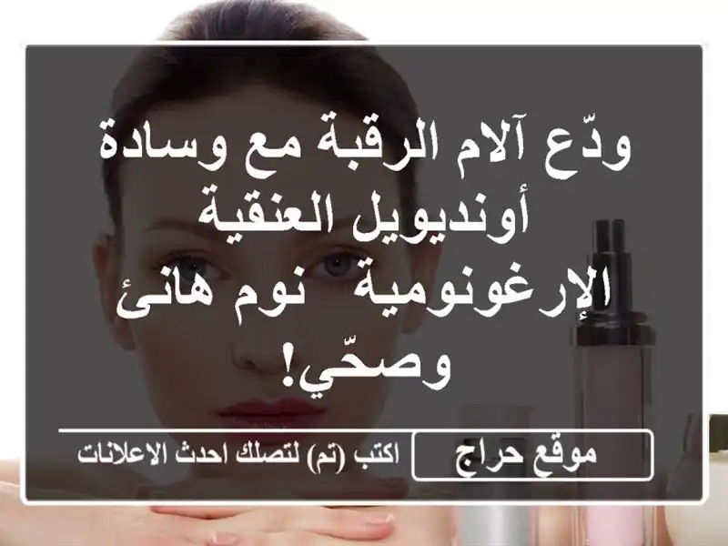 ودّع آلام الرقبة مع وسادة أونديويل...