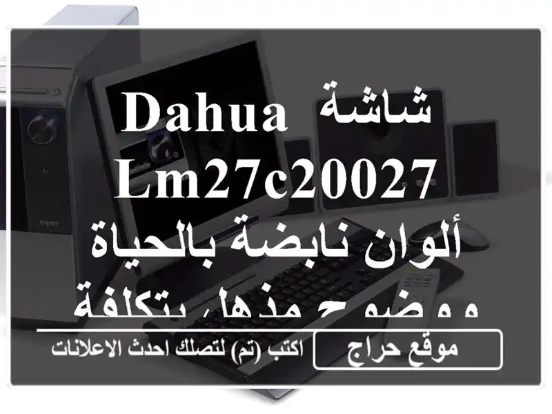 شاشة Dahua LM27C20027 - ألوان نابضة بالحياة ووضوح مذهل...