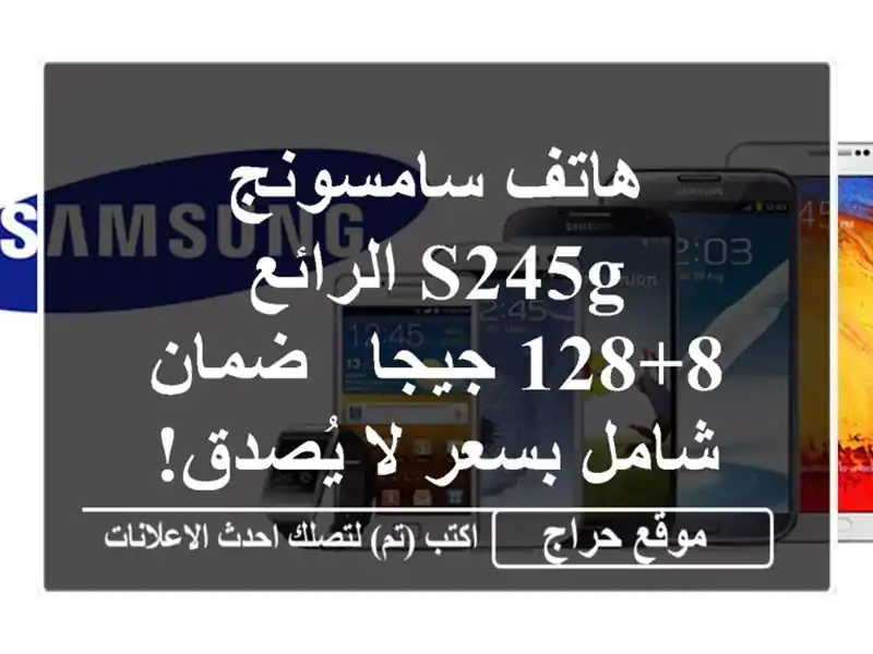 هاتف سامسونج S245G الرائع - 8+128 جيجا -  ضمان شامل بسعر...