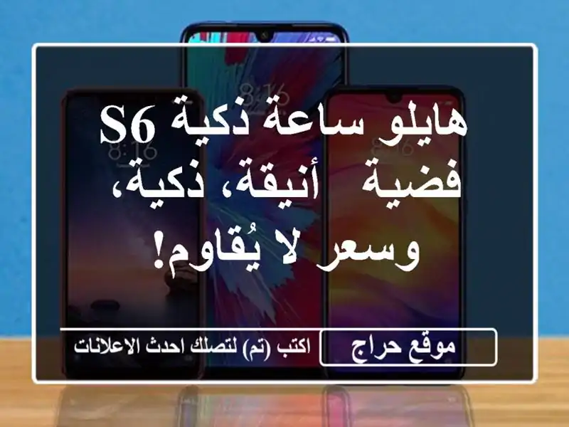 هايلو ساعة ذكية S6 فضية - أنيقة، ذكية، وسعر لا يُقاوم!