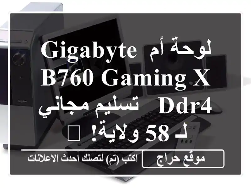 لوحة أم Gigabyte B760 GAMING X DDR4 - تسليم مجاني لـ 58 ولاية! 😍