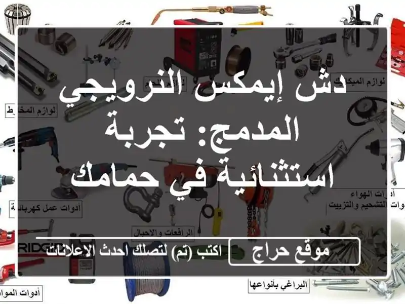 دش إيمكس النرويجي المدمج: تجربة استثنائية في حمامك