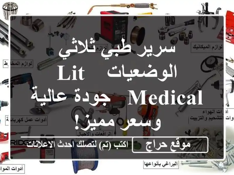 سرير طبي ثلاثي الوضعيات - LIT MEDICAL - جودة عالية وسعر مميز!