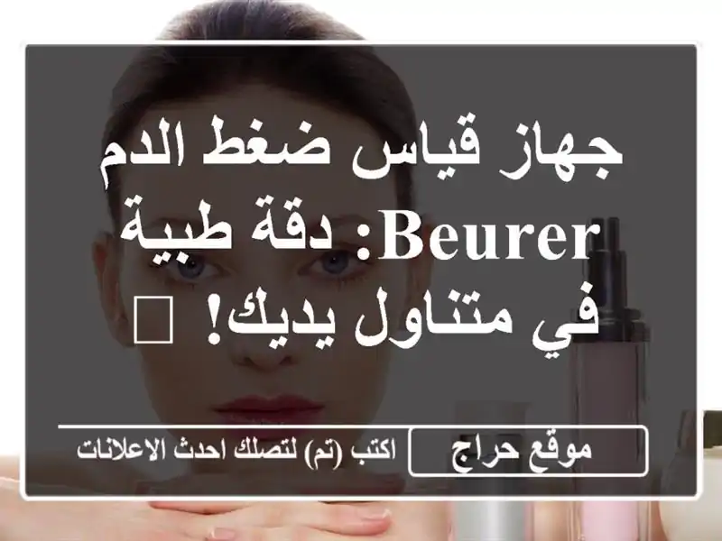 جهاز قياس ضغط الدم Beurer: دقة طبية في متناول يديك! 🩺