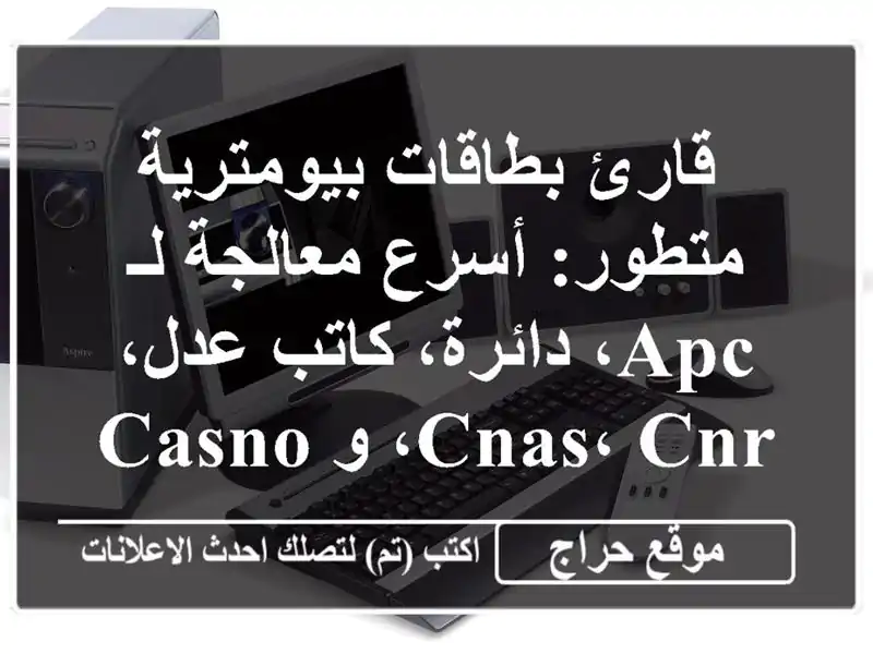  قارئ بطاقات بيومترية متطور: أسرع معالجة لـ APC،...