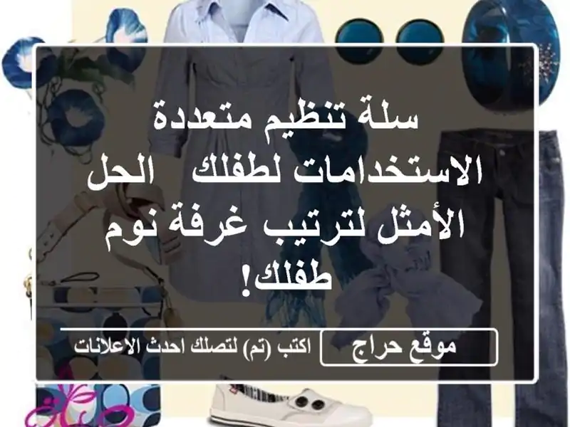 سلة تنظيم متعددة الاستخدامات لطفلك - الحل...
