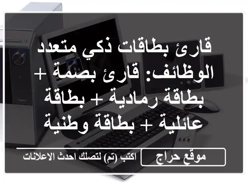قارئ بطاقات ذكي متعدد الوظائف: قارئ بصمة + بطاقة...