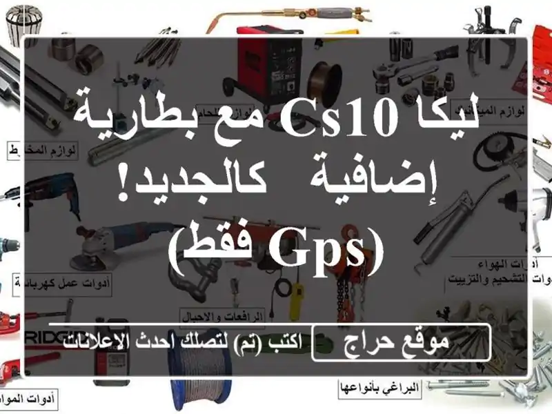 ليكا CS10 مع بطارية إضافية - كالجديد! (GPS فقط)