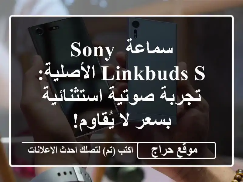 سماعة Sony LinkBuds S الأصلية: تجربة صوتية استثنائية بسعر...