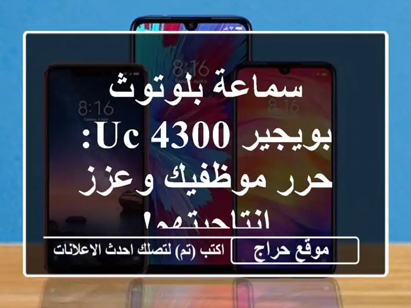 سماعة بلوتوث بويجير 4300 UC: حرر موظفيك وعزز إنتاجيتهم!