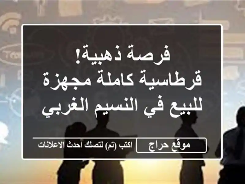 فرصة ذهبية! قرطاسية كاملة مجهزة للبيع في النسيم الغربي