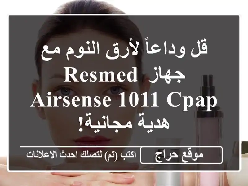 قل وداعاً لأرق النوم مع جهاز ResMed Airsense 1011 CPAP -...