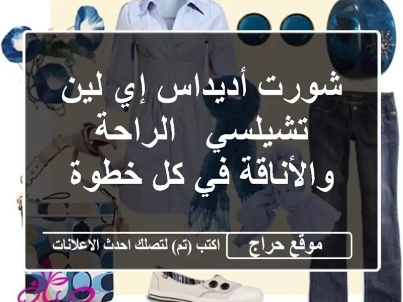 شورت أديداس إي لين تشيلسي - الراحة والأناقة في كل خطوة