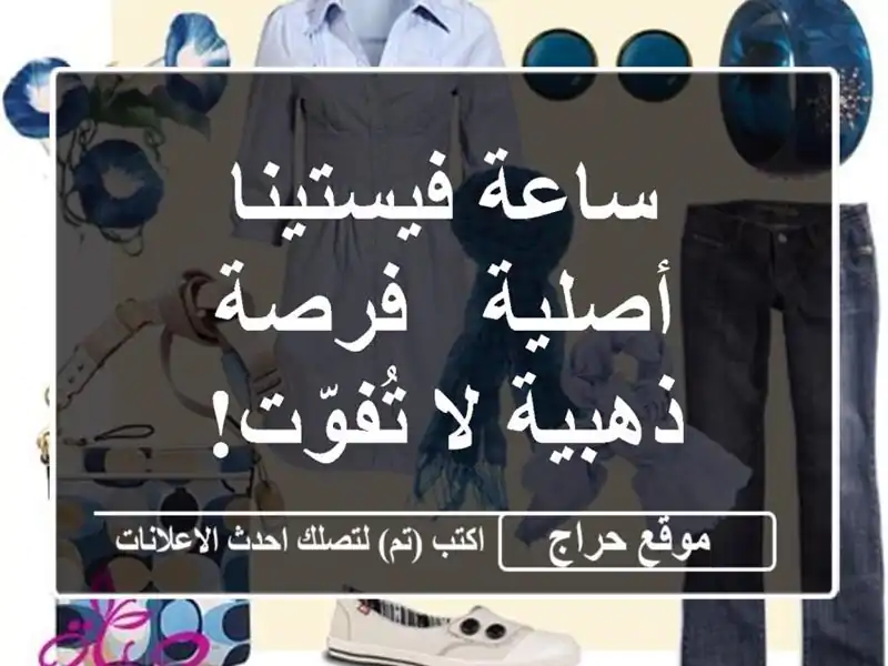 ساعة فيستينا أصلية - فرصة ذهبية لا تُفوّت!