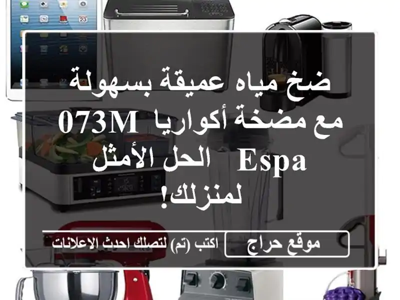ضخ مياه عميقة بسهولة مع مضخة أكواريا 073M ESPA -...