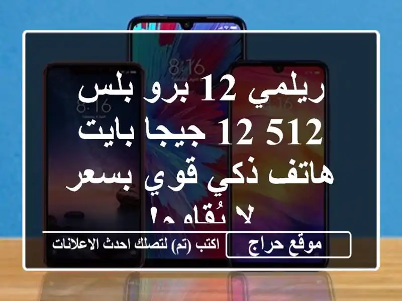 ريلمي 12 برو بلس 512/12 جيجا بايت - هاتف ذكي قوي بسعر...