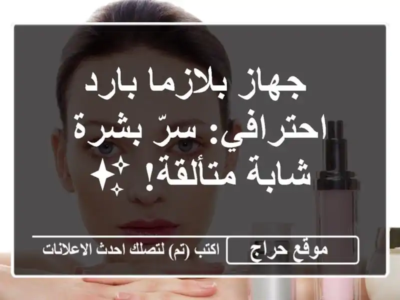  جهاز بلازما بارد احترافي: سرّ بشرة شابة متألقة! ✨