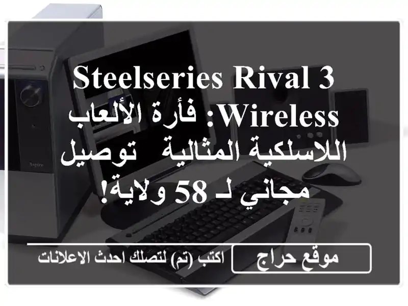 SteelSeries Rival 3 Wireless: فأرة الألعاب اللاسلكية المثالية...