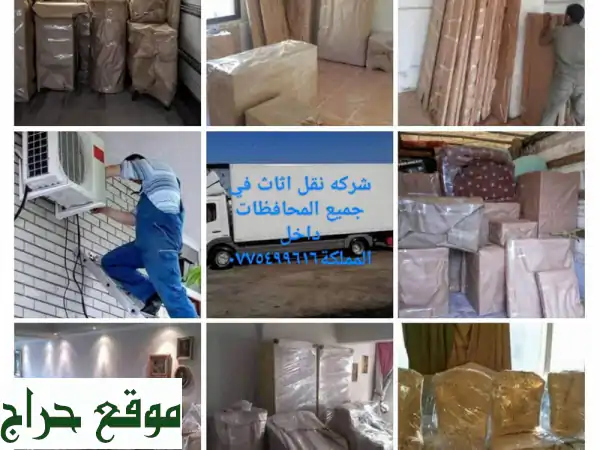 نقل  أثاث  شركة  نقل  عفش  أفضل  شركة  أثاث  تقدم لكم أفضل الخدمات لتوفير الوقت والجهد ...
