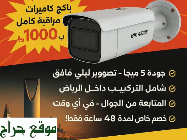 كاميرات مراقبة Hikvision عالية الدقة في الرياض - عرض خاص! 4 كاميرات + شاشة 24 بوصة + تركيب مجاني!