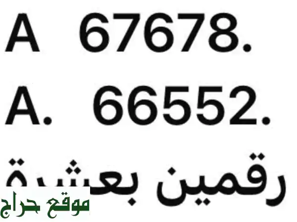 رقم سيارة مميز 67678 - فرصة ذهبية لعشاق الأرقام المميزة!