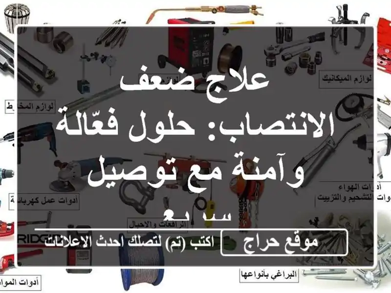 علاج ضعف الانتصاب: حلول فعّالة وآمنة مع توصيل سريع