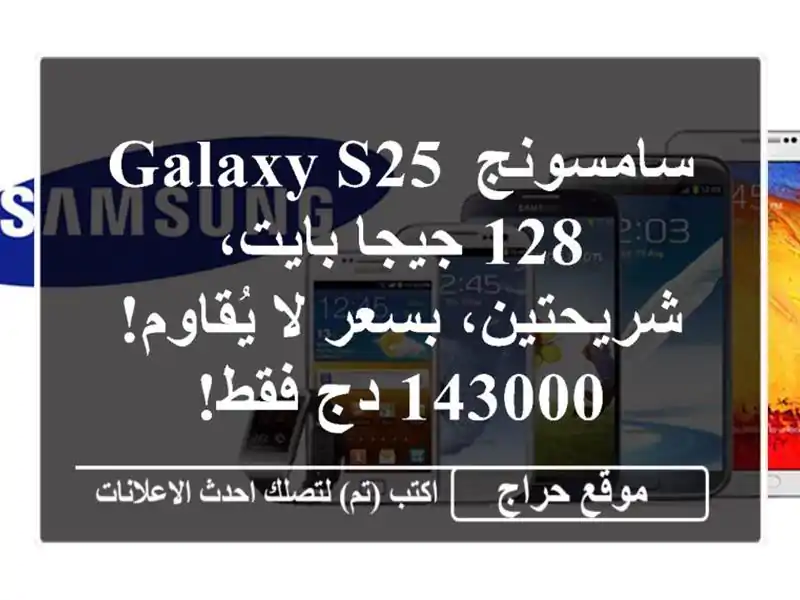 سامسونج Galaxy S25 128 جيجا بايت، شريحتين، بسعر لا...