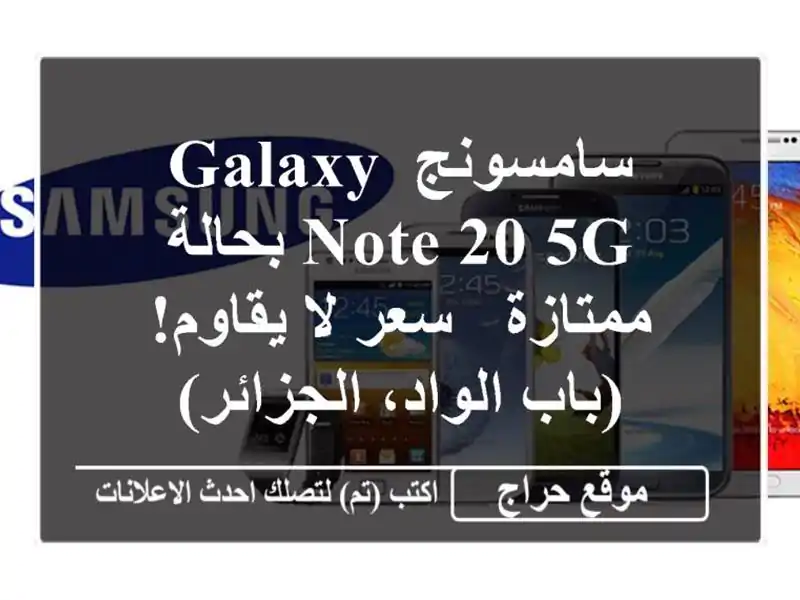 سامسونج Galaxy Note 20 5G بحالة ممتازة - سعر لا يقاوم!...