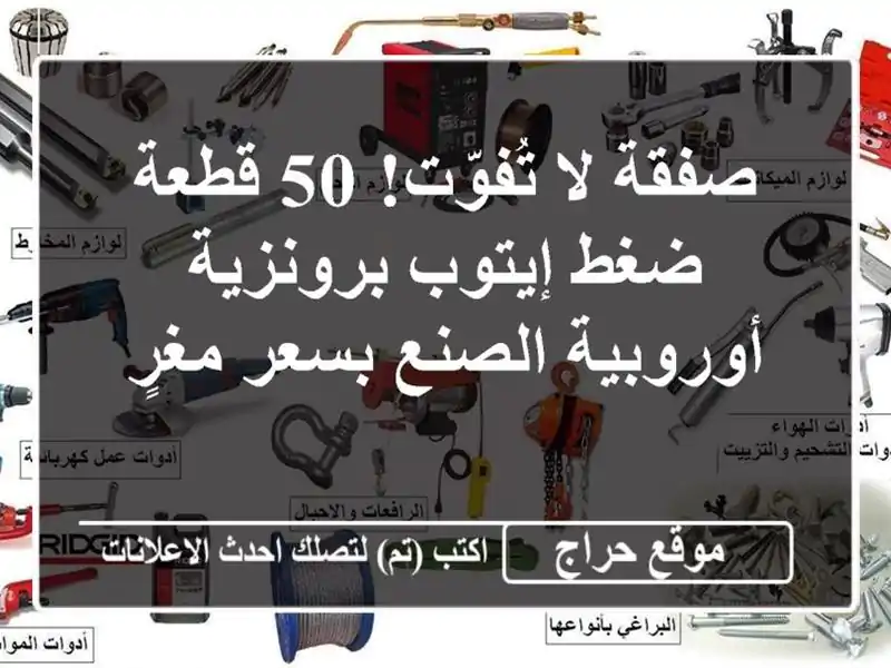 صفقة لا تُفوّت! 50 قطعة ضغط إيتوب برونزية أوروبية...