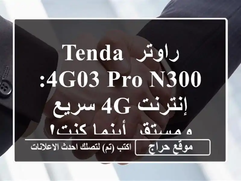 راوتر Tenda 4G03 Pro N300: إنترنت 4G سريع ومستقر أينما كنت!