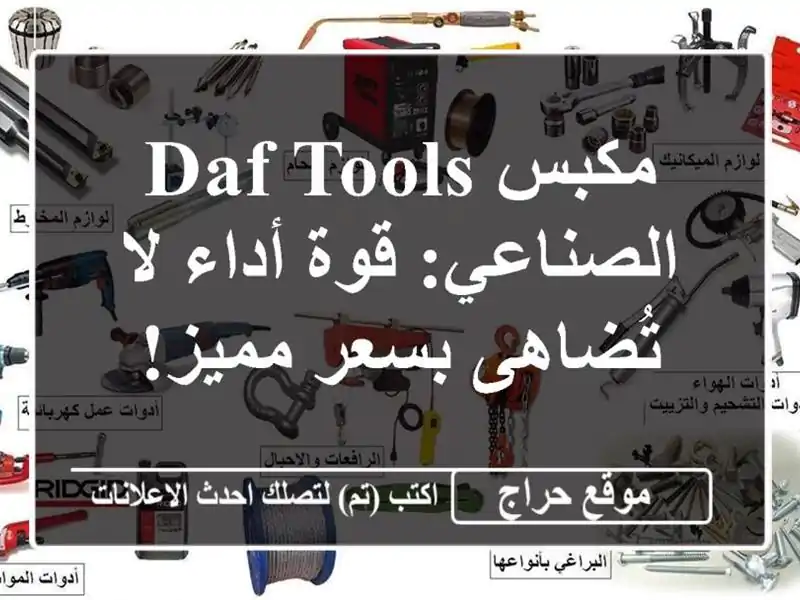 مكبس DAF TOOLS الصناعي: قوة أداء لا تُضاهى بسعر مميز!