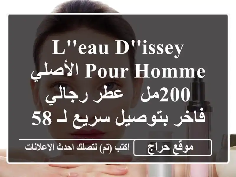 L'Eau d'Issey Pour Homme الأصلي 200مل - عطر رجالي فاخر بتوصيل...